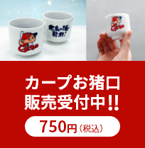 カープお猪口販売受付中!!750円（税込）