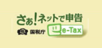 さあ!ネットで申告 国税庁【e-Tax】