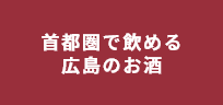 首都圏で飲めるひろしまのお酒